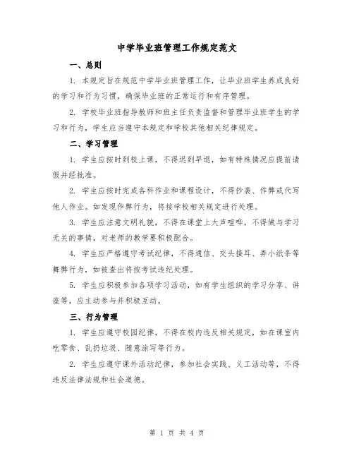 中学毕业班管理工作规定范文(二篇)