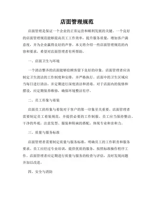 店面管理规范