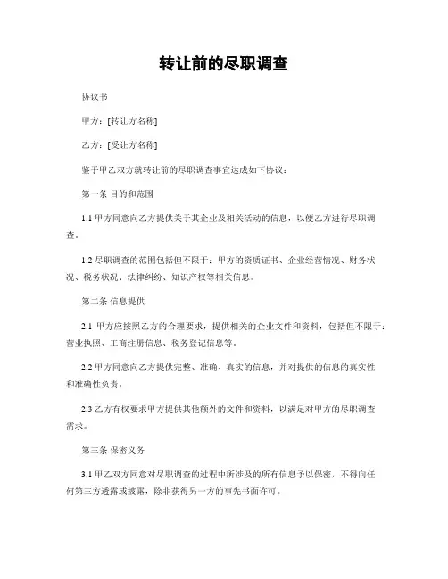 转让前的尽职调查