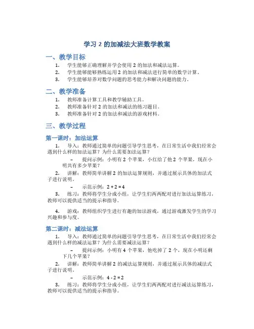 学习2的加减法大班数学教案