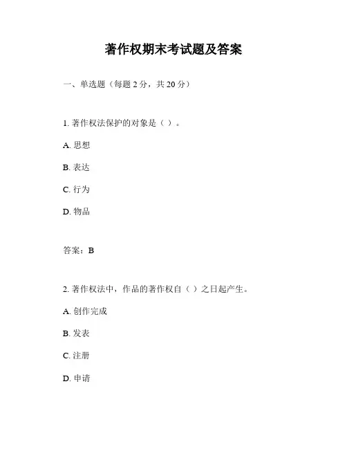 著作权期末考试题及答案