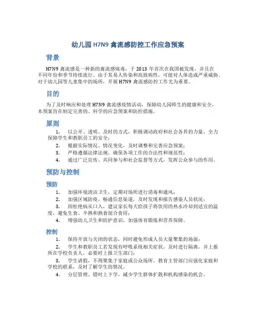 幼儿园H7N9禽流感防控工作应急预案