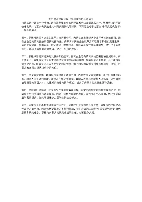奋力书写中国式现代化内蒙古的心得体会