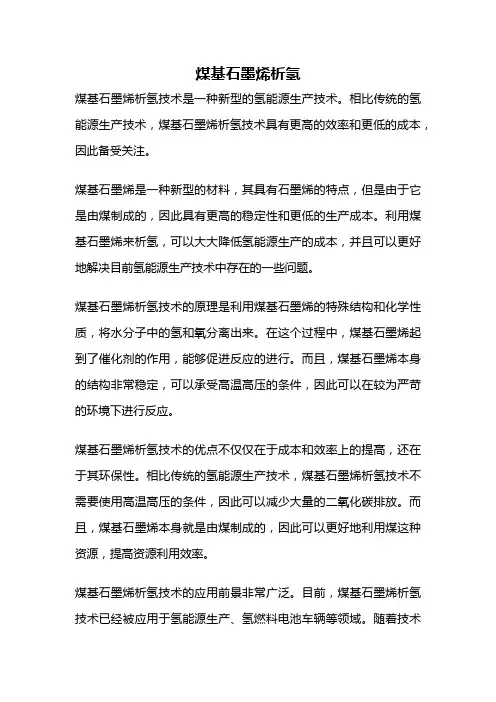 煤基石墨烯析氢