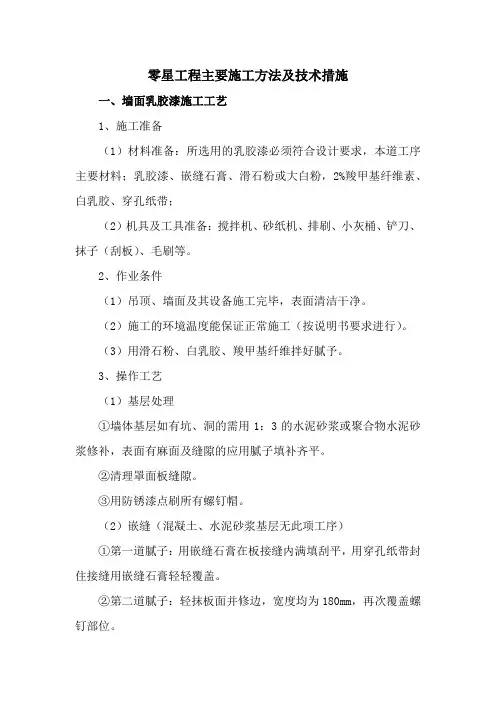 零星工程主要施工方法及技术措施