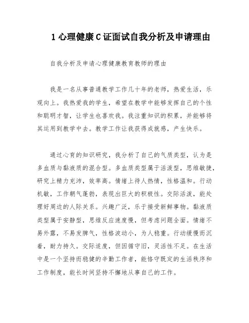 1心理健康C证面试自我分析及申请理由