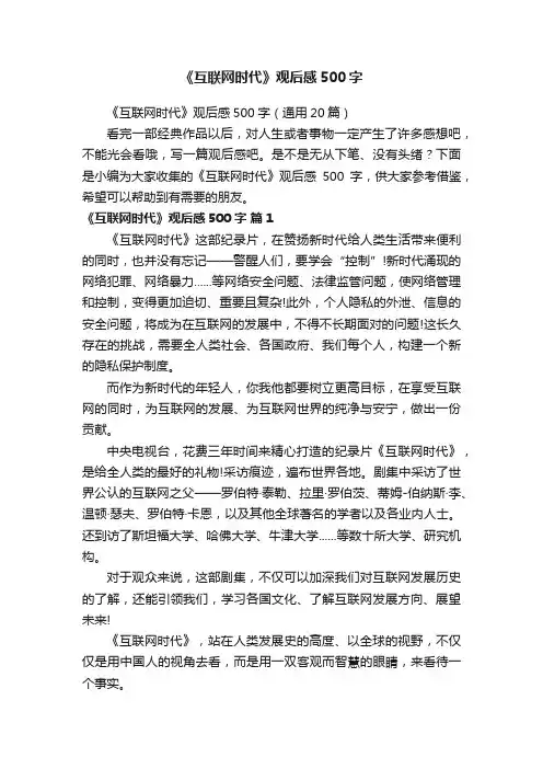 《互联网时代》观后感500字（通用20篇）