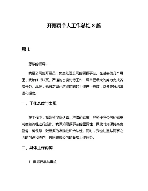 开票员个人工作总结8篇