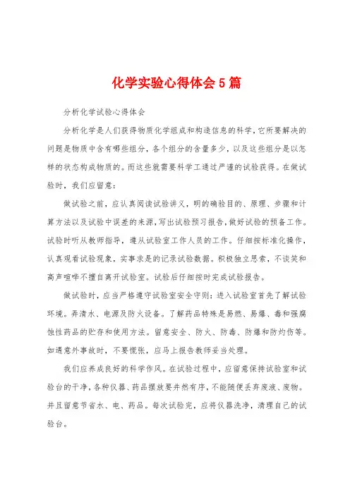 化学实验心得体会5篇