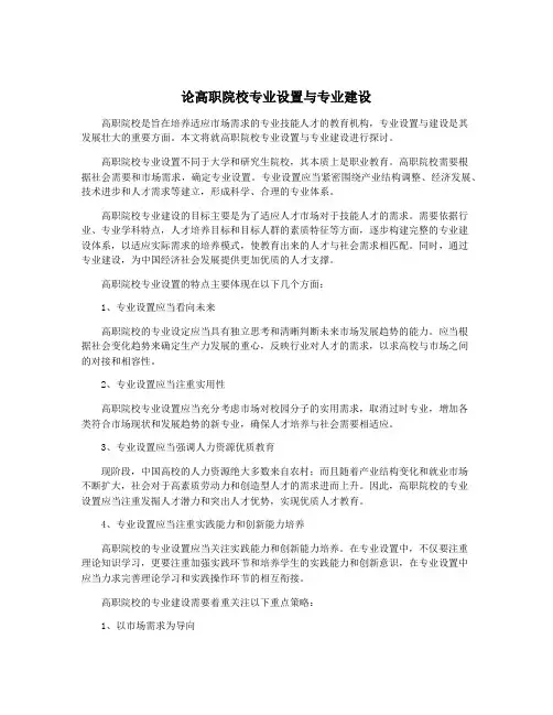 论高职院校专业设置与专业建设