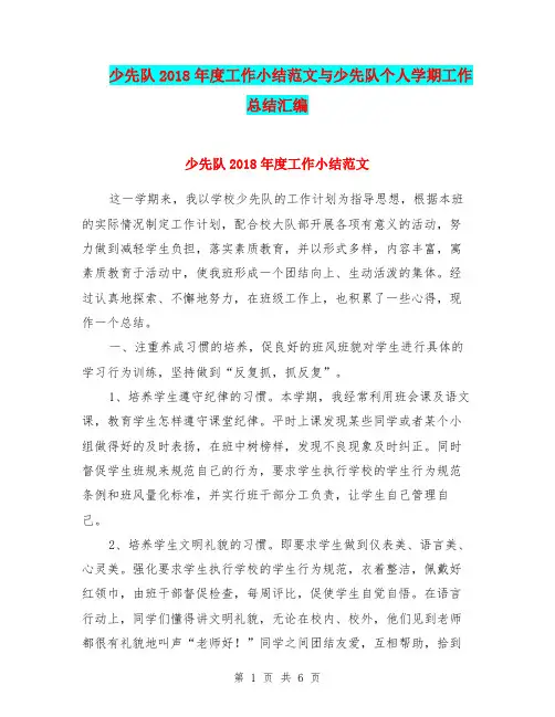 少先队2018年度工作小结范文与少先队个人学期工作总结汇编.doc