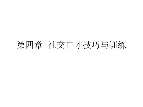 社交口才技巧与训练(PPT41页)