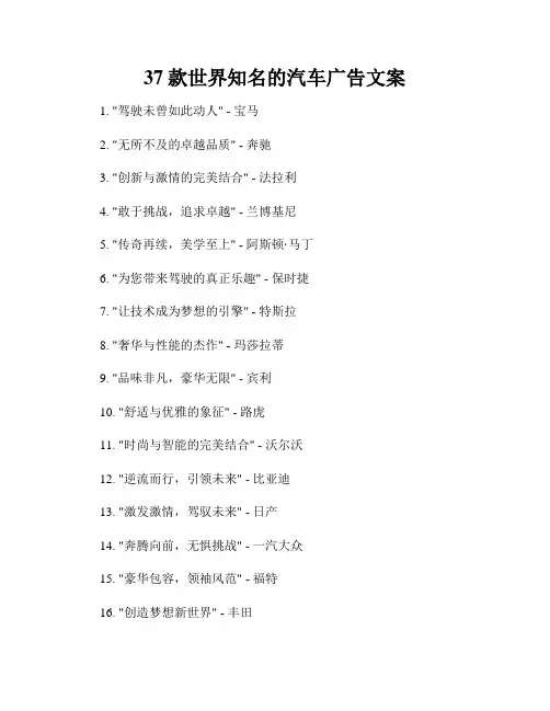 37款世界知名的汽车广告文案