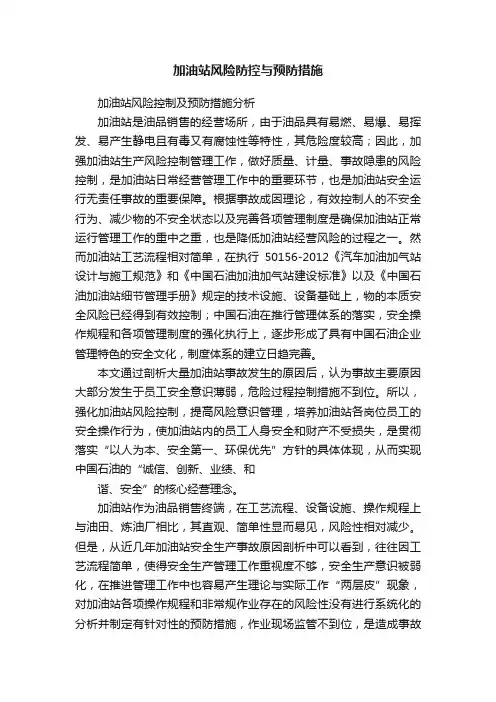 加油站风险防控与预防措施