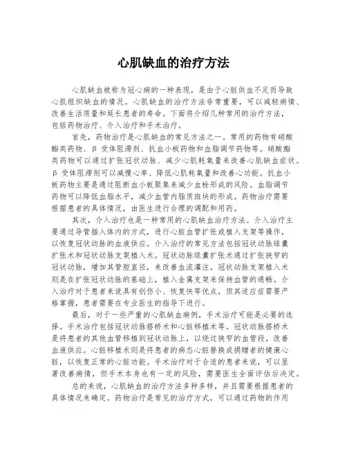 心肌缺血的治疗方法