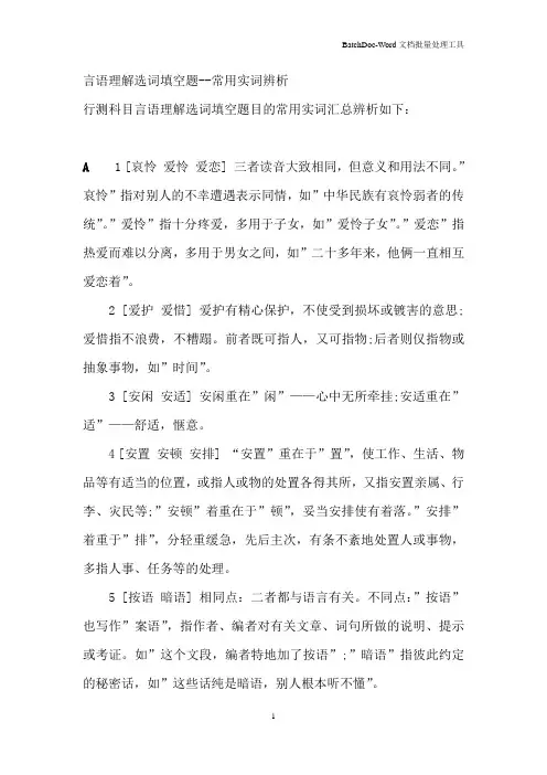 言语理解选词填空题--常用实词辨析