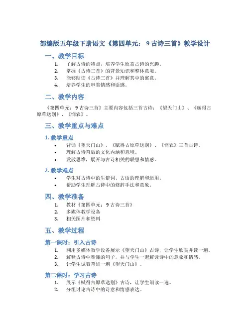 部编版五年级下册语文《第四单元： 9 古诗三首》教学设计