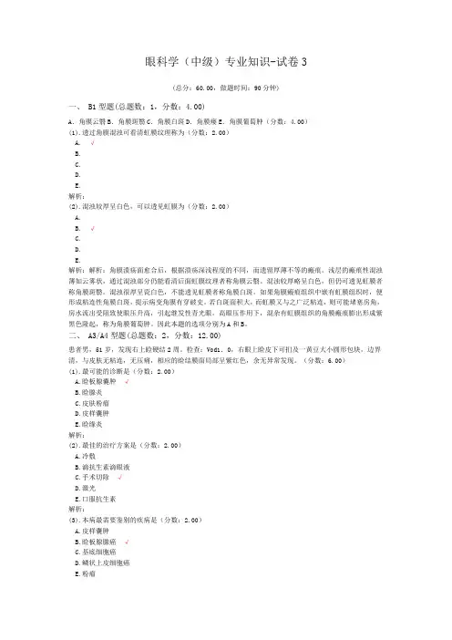 眼科学(中级)专业知识-试卷3