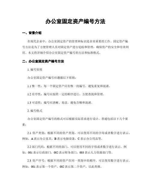 办公室固定资产编号方法