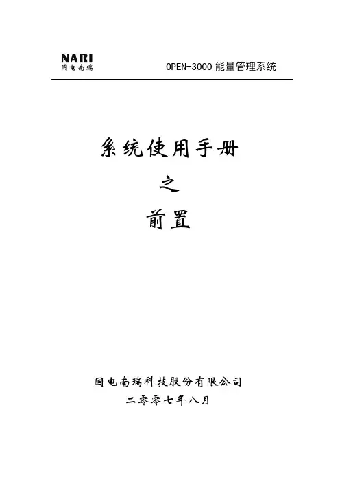 OPEN-3000系统使用手册-前置
