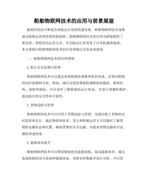 船舶物联网技术的应用与前景展望