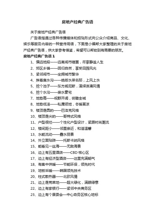 关于房地产经典广告语