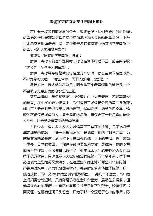 做诚实守信文明学生国旗下讲话