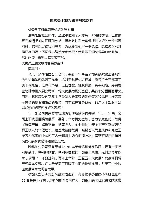 优秀员工颁奖领导总结致辞5篇
