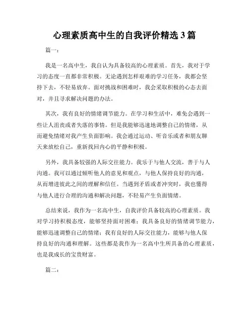 心理素质高中生的自我评价精选3篇