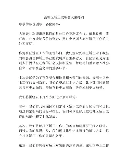 县社区矫正联席会议主持词