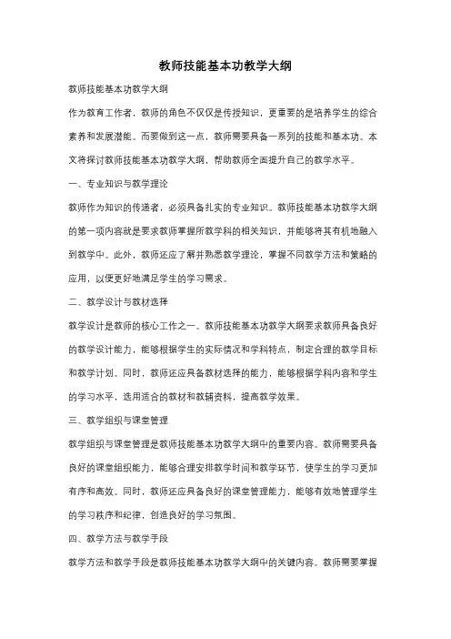 教师技能基本功教学大纲