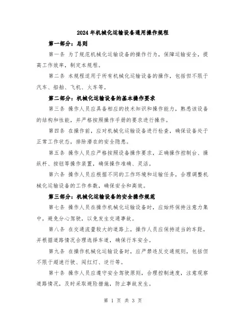 2024年机械化运输设备通用操作规程