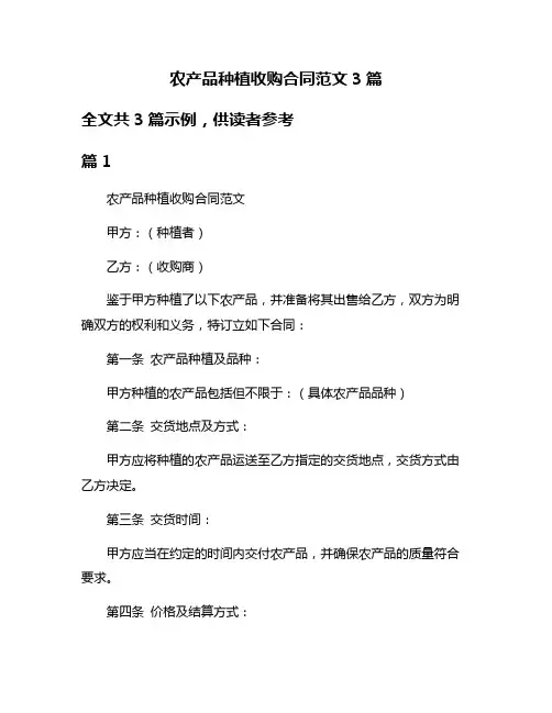 农产品种植收购合同范文3篇