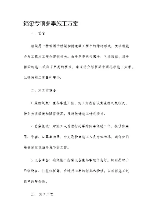 箱梁专项冬季施工方案