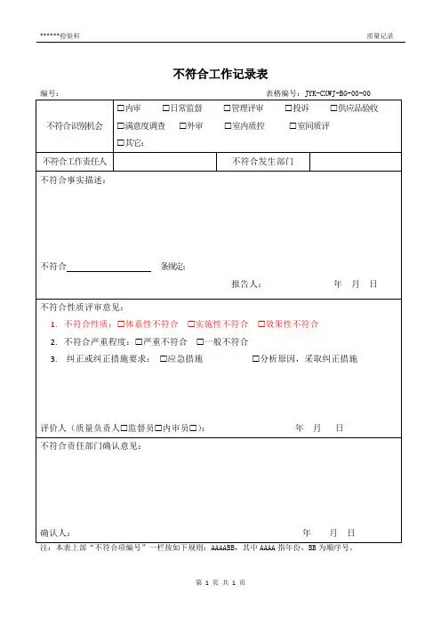 不符合工作记录表