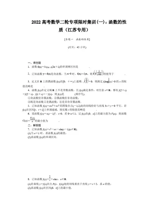 2022高考数学二轮专项限时集训(一)：函数的性质(江苏专用)