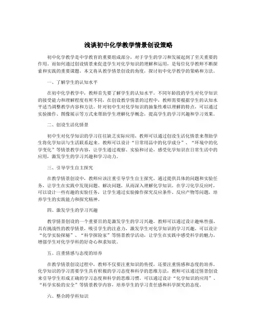 浅谈初中化学教学情景创设策略