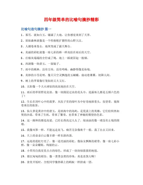 四年级简单的比喻句摘抄精彩