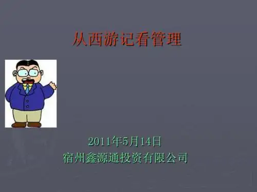 西游记看管理