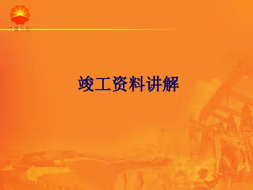 工程竣工资料编制课件
