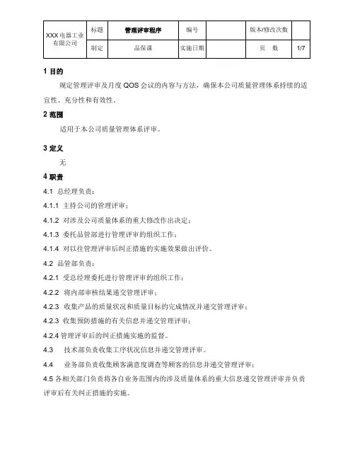 管理评审控制程序