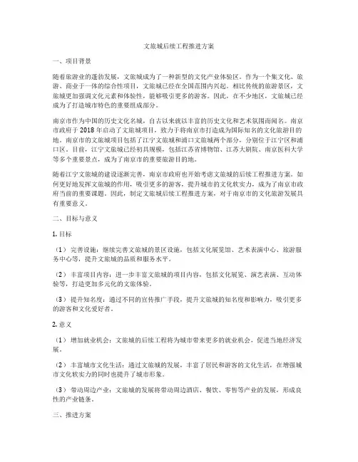 文旅城后续工程推进方案