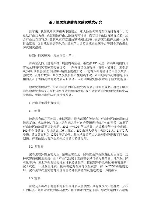 基于地质灾害的防灾减灾模式研究