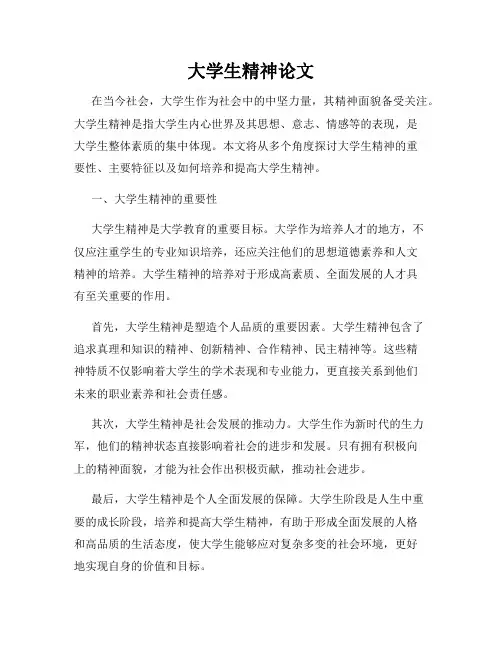 大学生精神论文