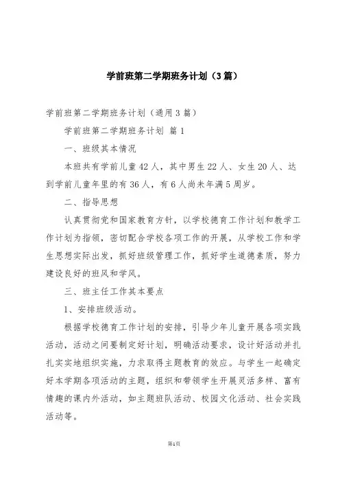 学前班第二学期班务计划(3篇)