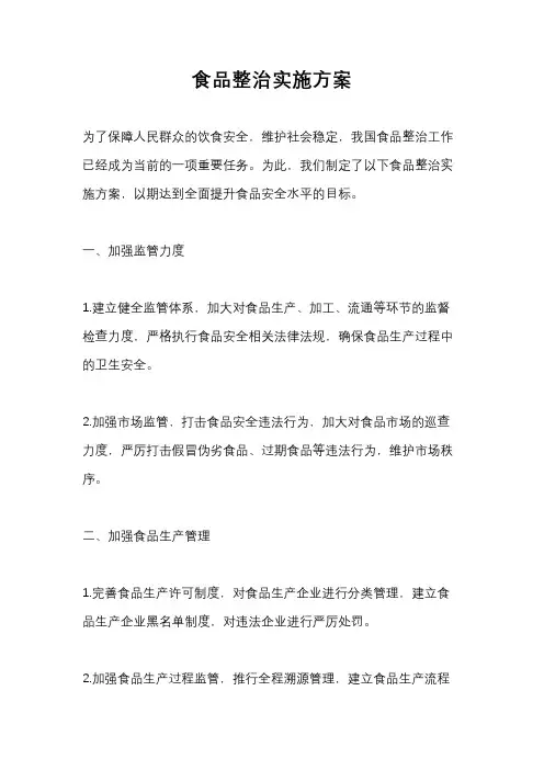 食品整治实施方案