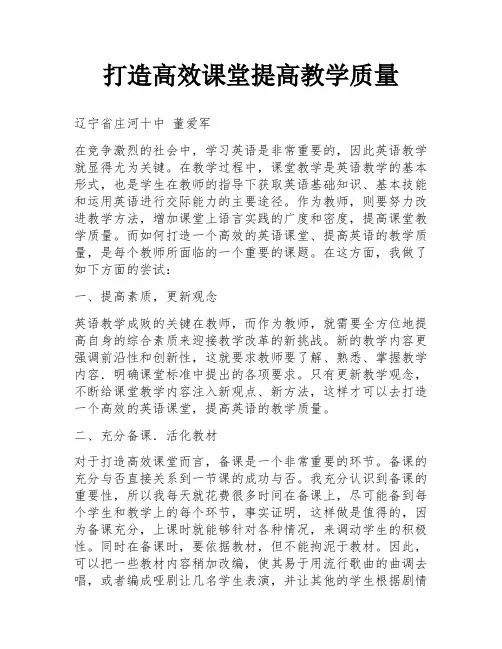 打造高效课堂提高教学质量