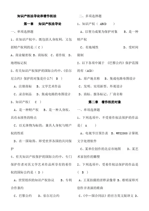 知识产权法著作权法练习题及答案