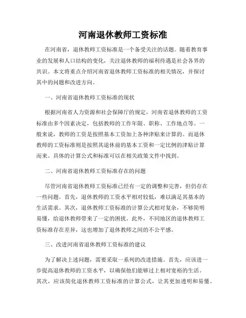 河南退休教师工资标准