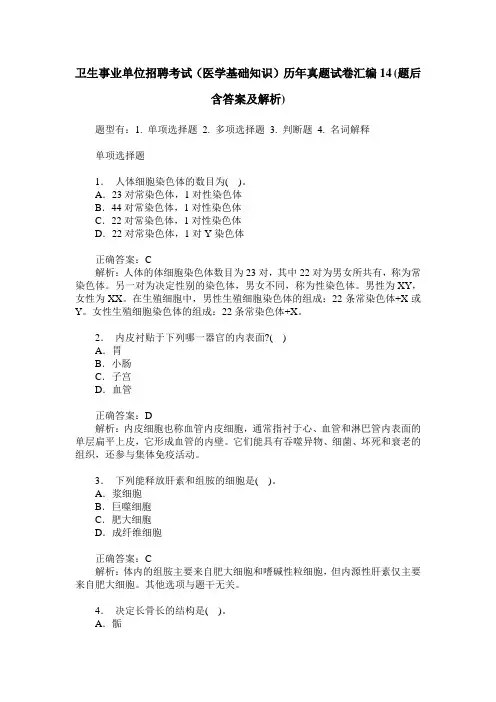 卫生事业单位招聘考试(医学基础知识)历年真题试卷汇编14(题后含